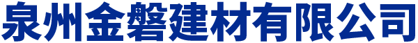中天建设漳州吾悦广场项目-泉州金磐建材有限公司
